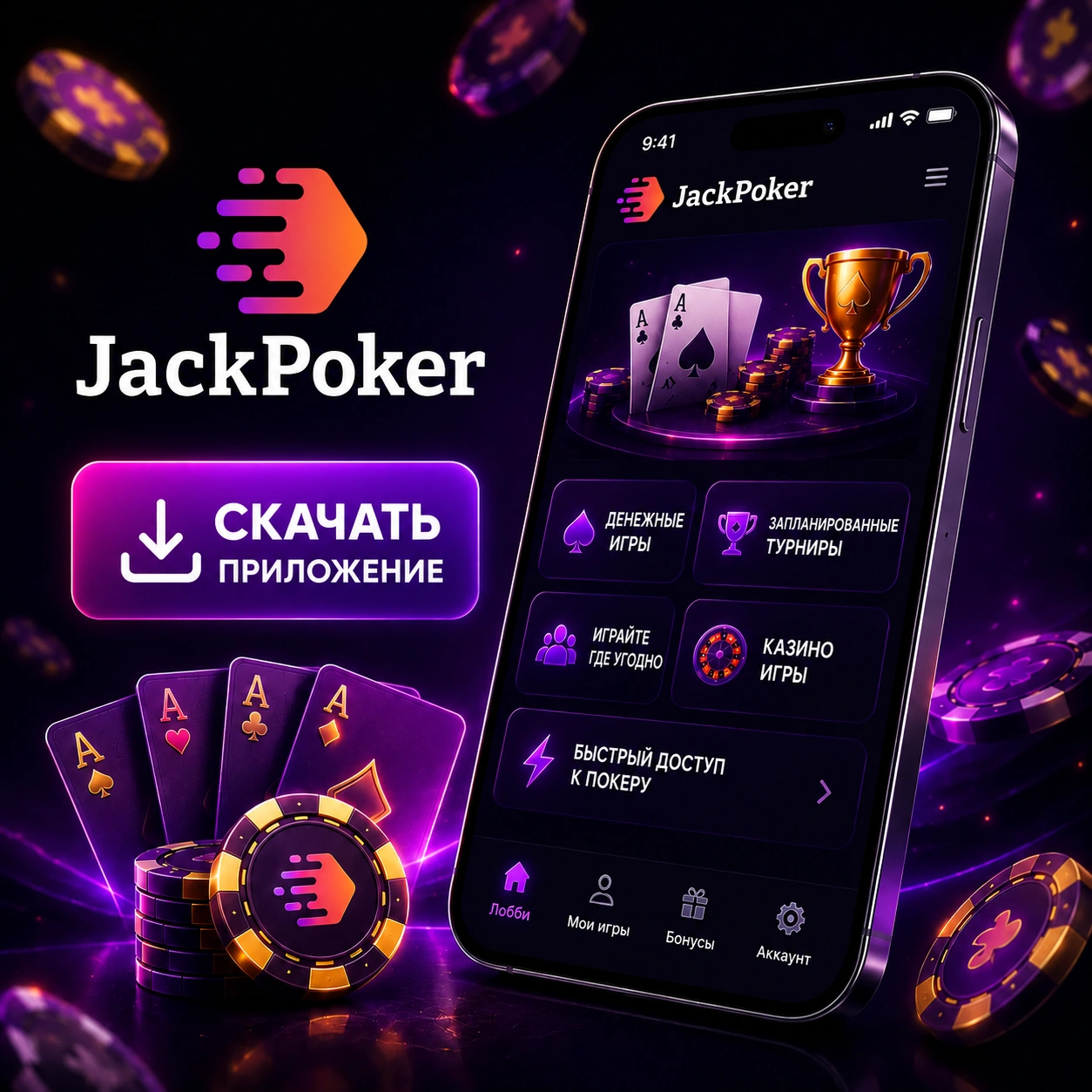 Баннер приложения JackPoker для скачивания на мобильные устройства и ПК